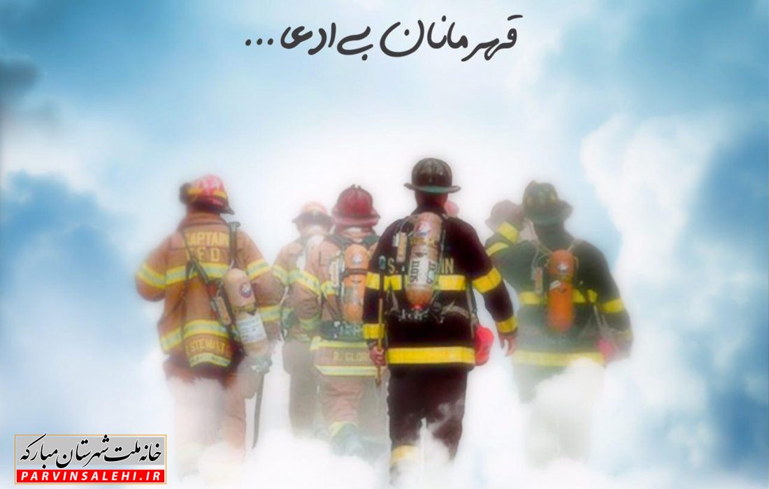 پیام تبریک دکتر صالحی به مناسبت روز آتش نشانی و ایمنی
