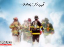 پیام تبریک دکتر صالحی به مناسبت روز آتش نشانی و ایمنی