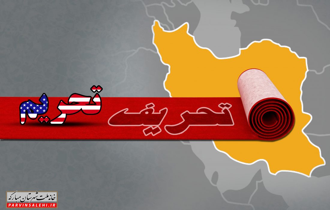 آیا رئیس دولت از اهداف جریان تحریف خبر ندارد ؟