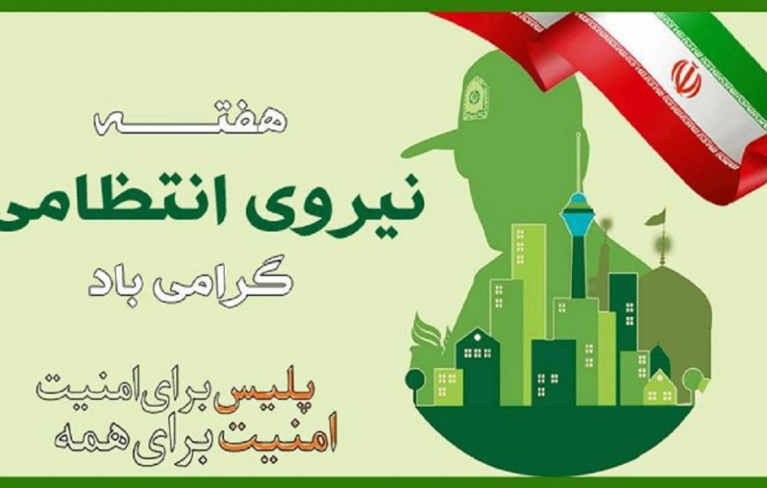 پیام تبریک دکتر صالحی به مناسبت هفته نیروی انتظامی