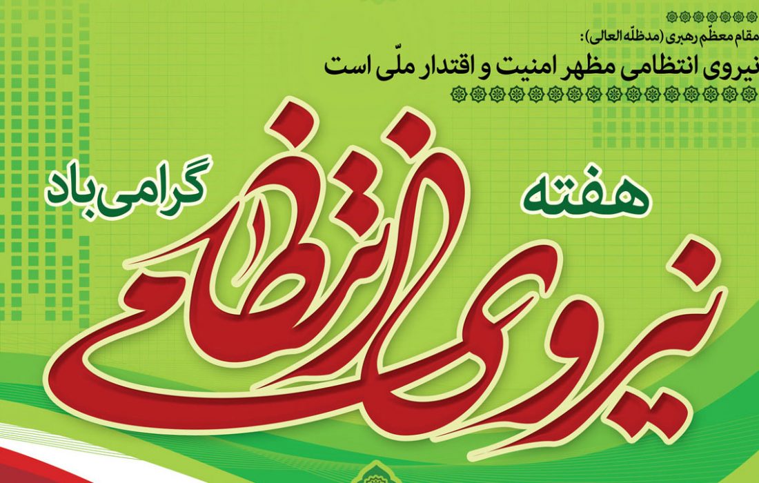 پیام تبریک دکتر صالحی به مناسبت هفته نیروی انتظامی