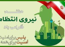 پیام تبریک دکتر صالحی به مناسبت هفته نیروی انتظامی