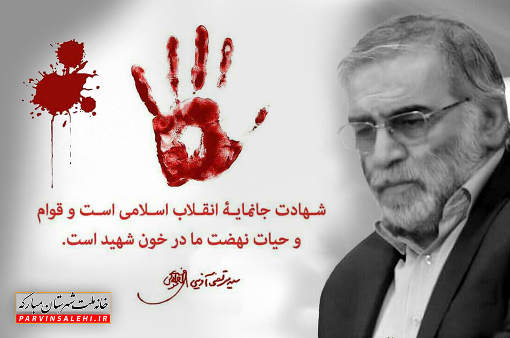 پیام تسلیت نماینده مبارکه در پی شهادت شهید فخری زاده