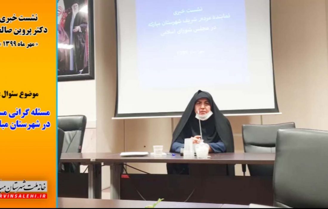پاسخ دکتر صالحی درخصوص علت گرانی مسکن در شهرستان مبارکه