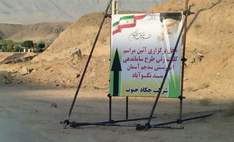 مخالفت نماینده مبارکه با طرح کانال سد چم آسمان تا سد نکوآباد