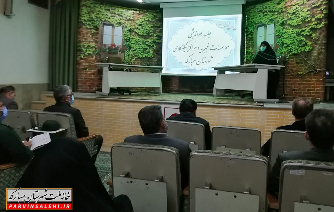 نماینده مبارکه: تخصصی شدن خیریه‌ها و مراکز نیکوکاری موجب افزایش حمایت‌ها و کاهش نیازمندان می‌شود