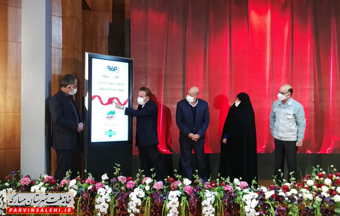 آیین تکمیل طرح‌های توسعه و پروژه‌های تحول دیجیتال فولاد مبارکه با حضور دکتر صالحی و رئیس دفتر رئیس جمهور
