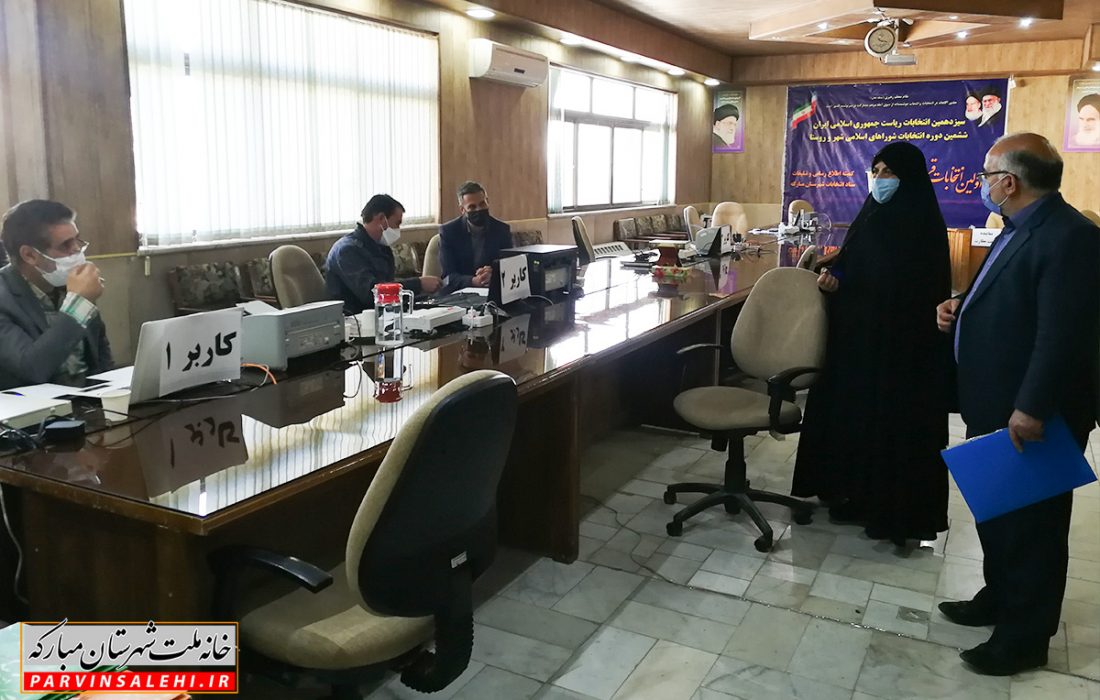 بازدید نماینده شهرستان مبارکه از روند ثبت نام نامزدهای انتخابات ششمین دوره شورای اسلامی شهرها