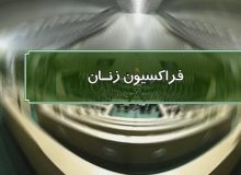 درخواست دکتر صالحی و دیگر اعضای فراکسیون زنان مجلس به رئیس دستگاه قضا برای عفو زندانیان زن