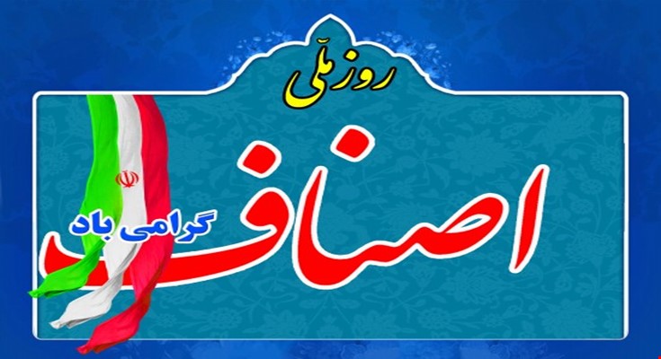 پیام تبریک دکتر صالحی به مناسبت روز ملی اصناف