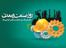 پیام نماینده مبارکه در مجلس به مناسبت روز صنعت و معدن