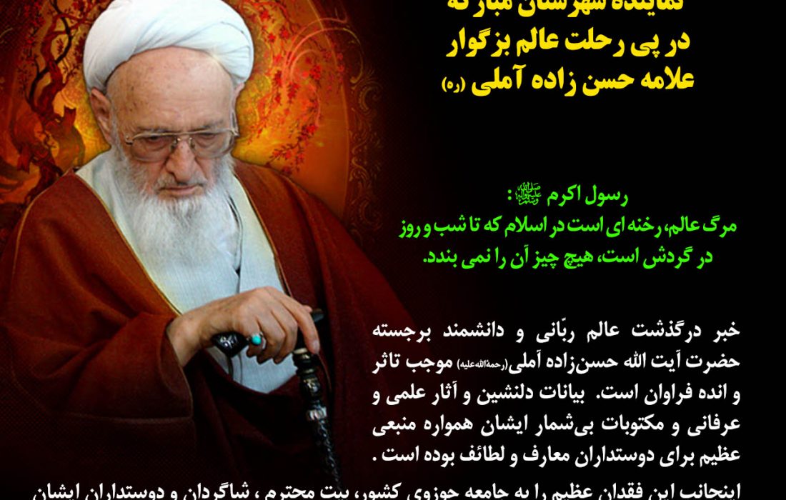 پیام تسلیت دکتر صالحی در پی رحلت عالم بزگوار علامه حسن زاده آملی (ره)