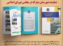 انتشار گزارش عملکرد یک ساله نماینده مردم شهرستان مبارکه در مجلس شورای اسلامی