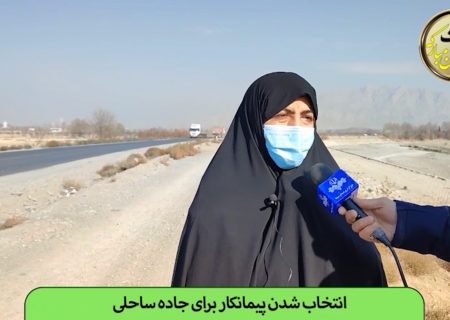 انتخاب شدن پیمانکار برای جاده ساحلی دیزیچه