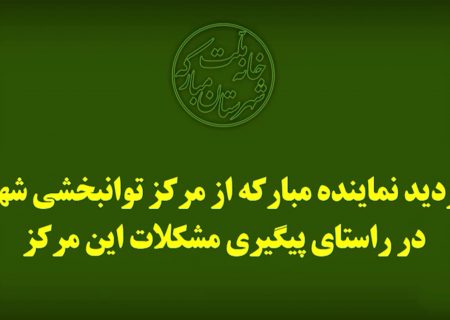 بازدید نماینده مبارکه از مرکز توانبخشی
