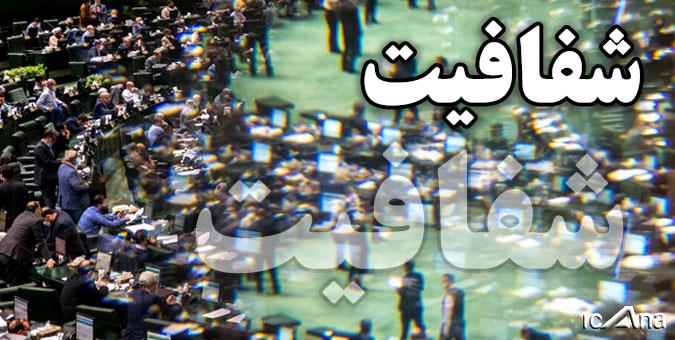 رأی مجلس به شفافیت؛ سازوکار شفافیت آرا و مذاکرات مجلس، هیات وزیران و شورا مشخص شد