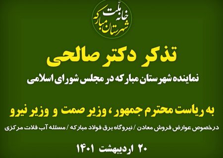 تذکر نماینده مبارکه به رئیس جمهور و وزرای صمت و نیرو