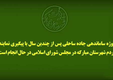 پروژه ساماندهی جاده ساحلی