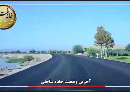 آخر وضعیت جاده ساحلی
