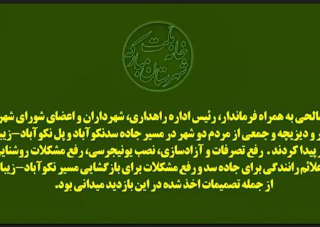 بازدید میدانی نماینده مبارکه از جاده سدنکوآباد و پل نکوآباد-زیباشهر