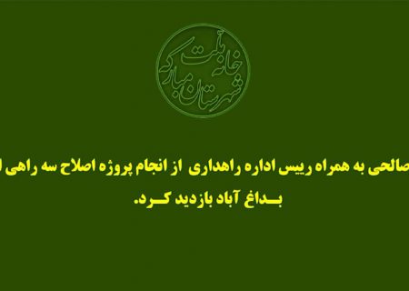 سه راهی ایمن بداغ آباد
