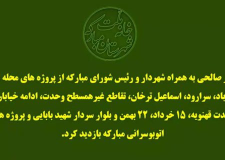 بازدید دکتر صالحی، نماینده مردم مبارکه از پروژه های عمرانی شهرداری مبارکه