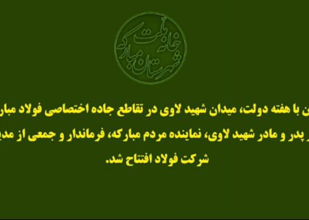 بهره‌برداری از میدان شهید لاوی