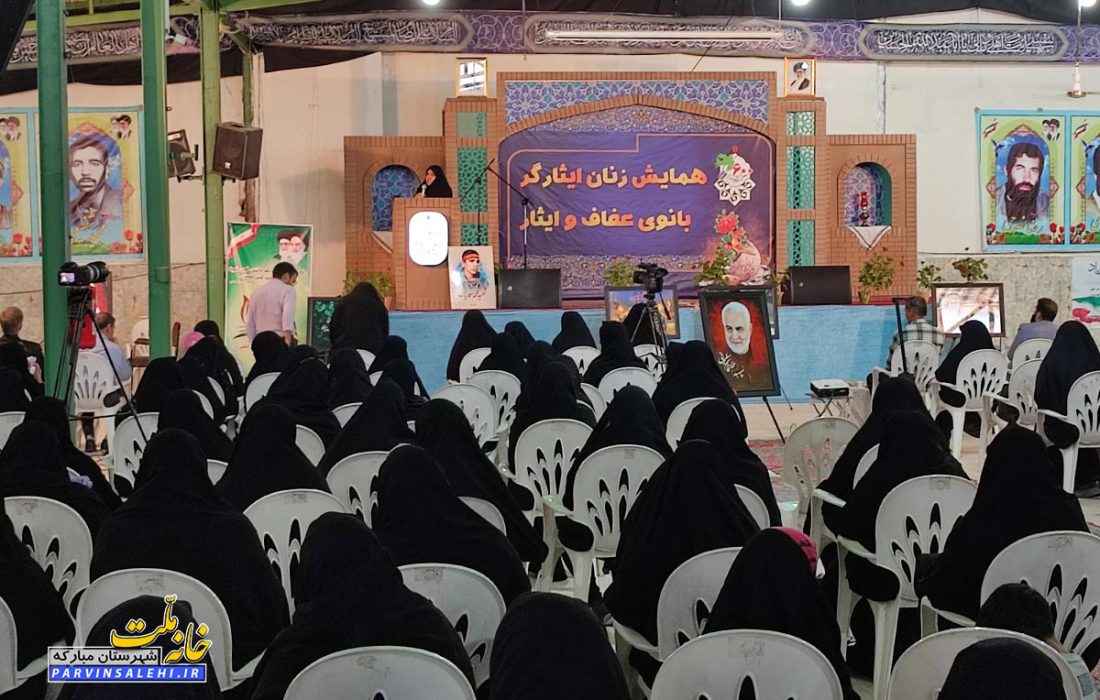 همایش زنان ایثارگر شهرستان مبارکه