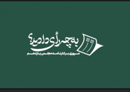 اقدامات مجلس یازدهم در تحول قوانین اقتصادی کشور
