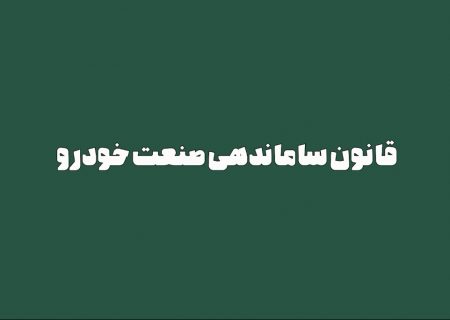 قانون ساماندهی صنعت خودرو