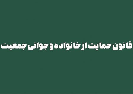 قانون حمایت از خانواده و جوانی جمعیت