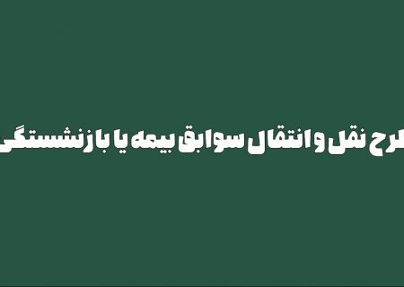 مروری برکارنامه مجلس یازدهم/طرح نقل و انتقال سوابق بیمه یا بازنشستگی