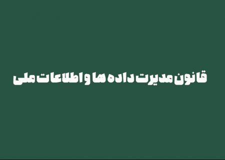 مروری برکارنامه مجلس یازدهم/ قانون مدیریت داده ها و اطلاعات ملی