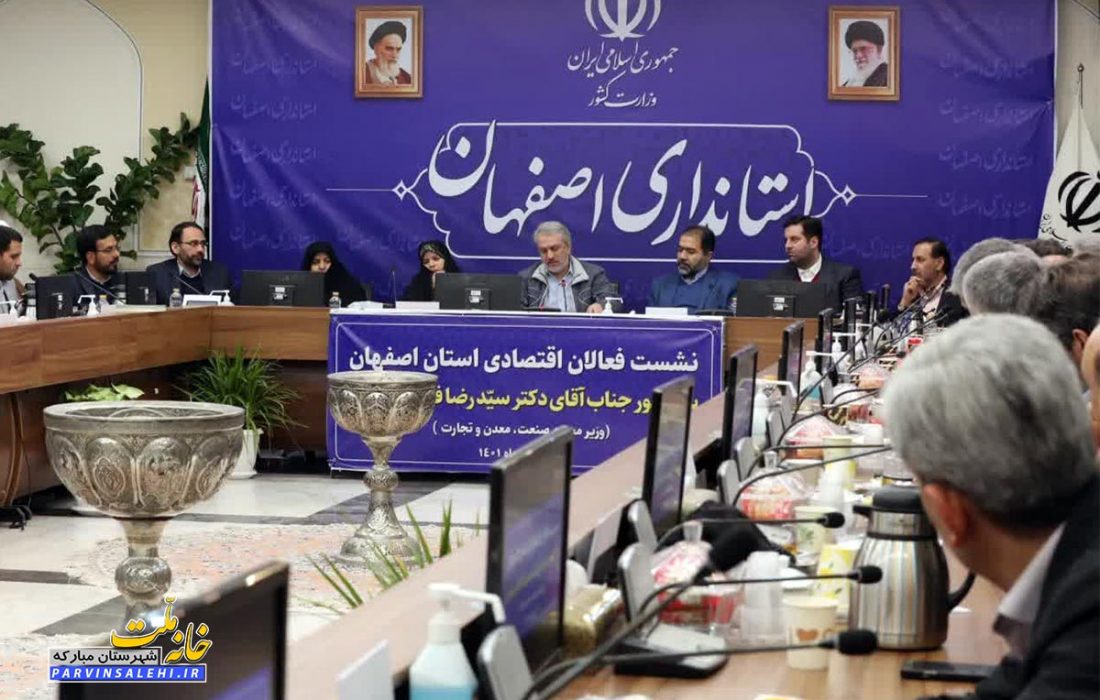 نشست وزیر صنعت، معدن و تجارت با فعالان اقتصادی استان اصفهان
