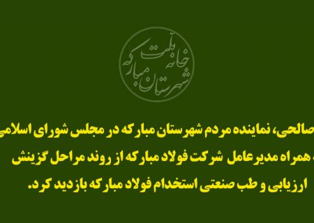 بازدید نماینده مبارکه از روند طب صنعتی استخدام فولاد مبارکه