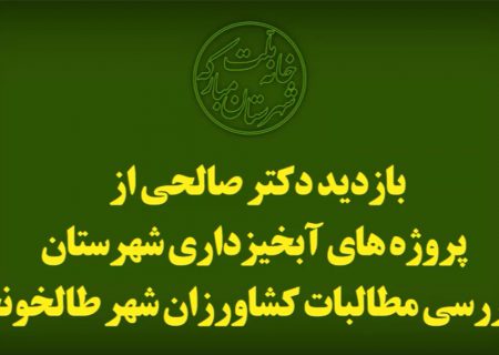 اجرای پروژه‌های آبخیزداری بااعتبار چهارمیلیاردی با پیگیری نماینده مبارکه