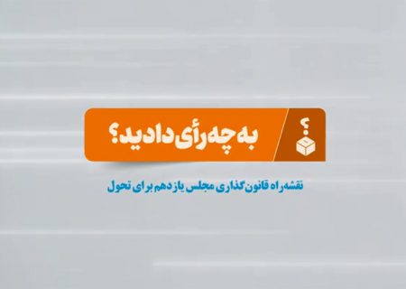 نقشه راه قانون گذاری مجلس یازدهم برای تحول