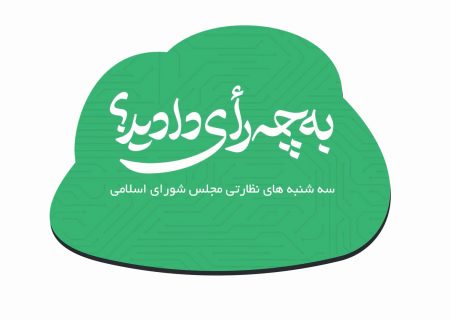 اقدامات نظارتی مجلس شورای اسلامی در سه شنبه های نظارتی