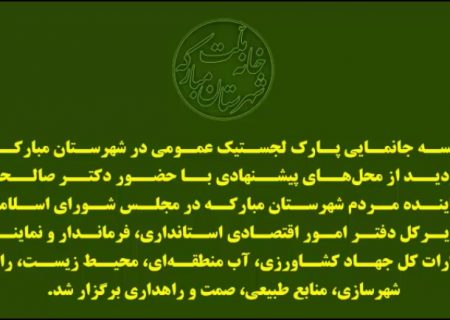 جانمایی پارک لجستیک عمومی در شهرستان مبارکه