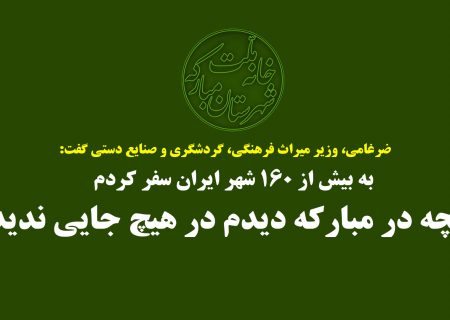 صحبت های ضرغامی، وزیر میراث فرهنگی در خصوص سفر به مبارکه