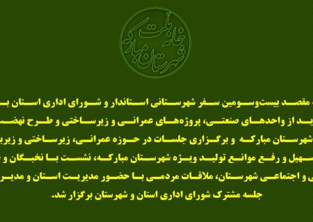 مبارکه مقصد بیست‌و‌سومین سفر شهرستانی استاندار اصفهان