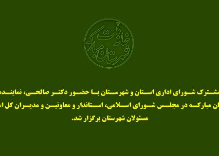 صحبت های دکتر صالحی در جلسه مشترک شورای اداری استان و شهرستان