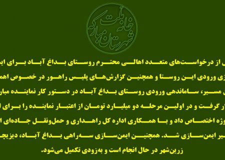 ایمن‌سازی ورودی روستای بداغ آباد