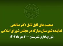 صحبت های قابل تأمل دکتر صالحی نماینده شهرستان مبارکه