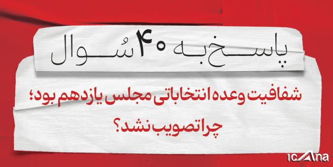 سوال هفتم: شفافیت وعده انتخاباتی مجلس یازدهم بود؛ چرا تصویب نشد؟