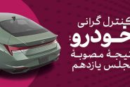 کنترل گرانی خودرو