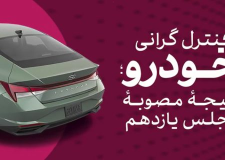 کنترل گرانی خودرو