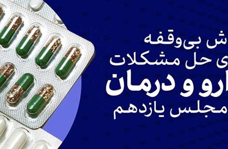 مجلس برای درمان و دارو چه کرده است؟