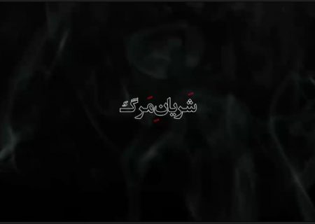 مستند « شریان مرگ » نماینده مبارکه