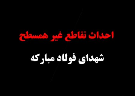 ۲۷ پروژه و اقدام مهم در حوزه راه‌ها و جاده‌های شهرستان مبارکه/ احداث تقاطع غیرهمسطح شهدای فولاد مبارکه